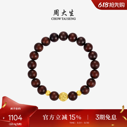 周大生黄金小叶紫檀情侣手串