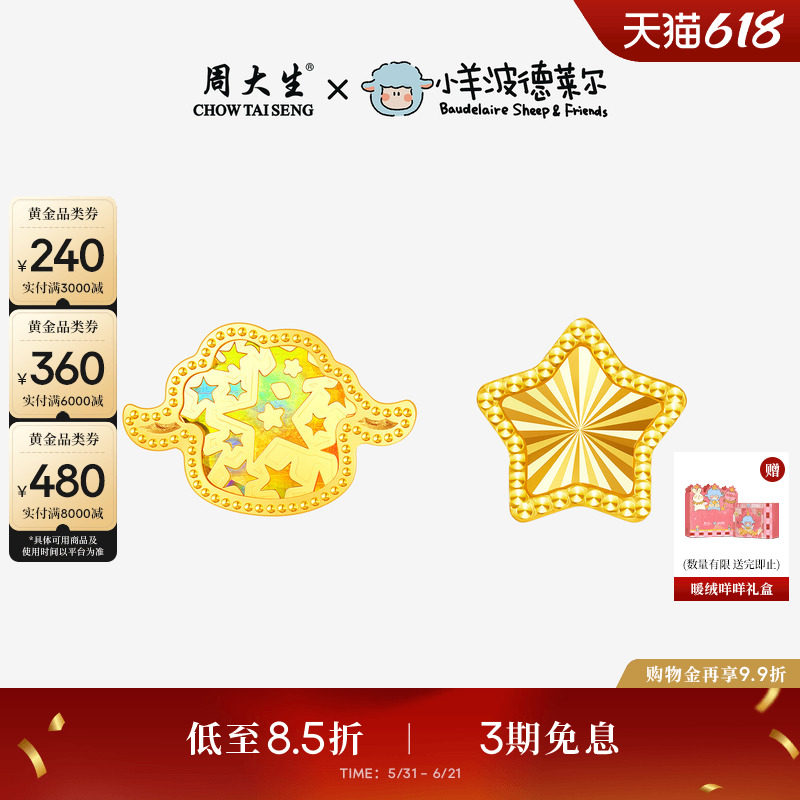 周大生X小羊波德莱尔黄金耳钉足金爆闪小羊耳饰耳环生日礼送女友