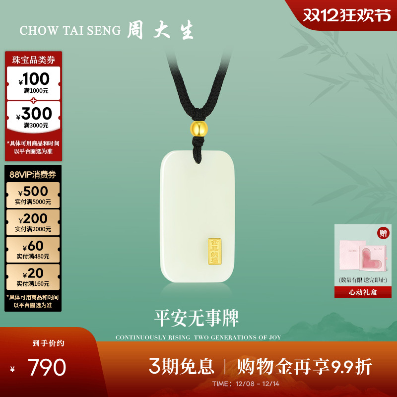 周大生平安无事牌金镶玉吊坠项链