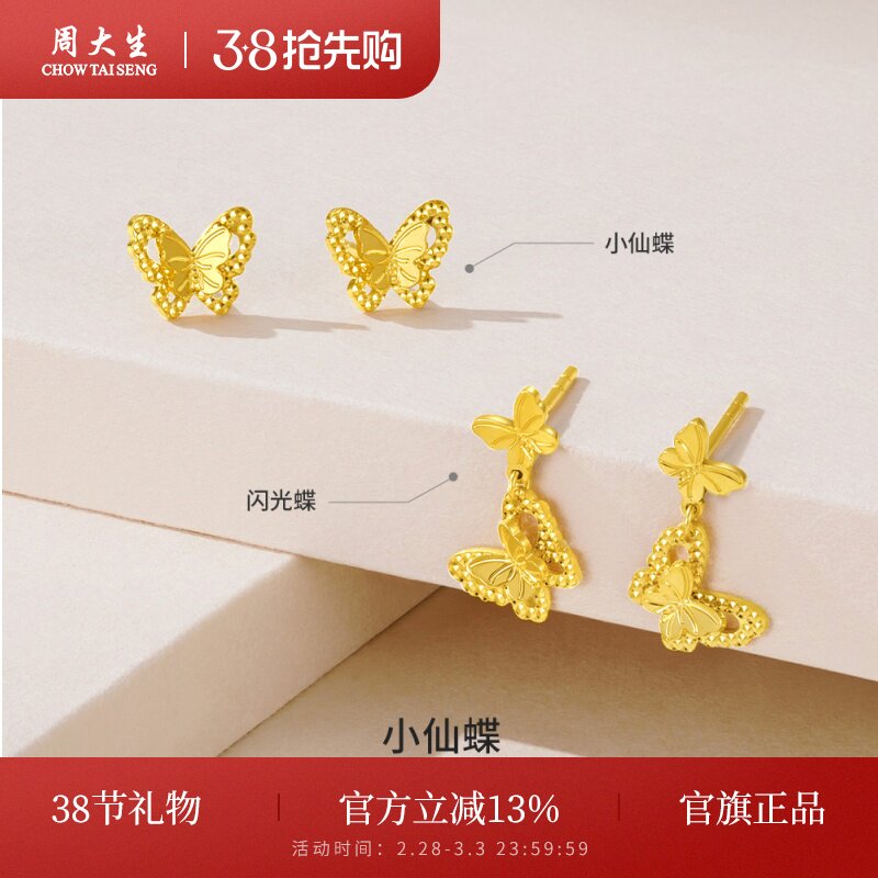 周大生黄金耳饰足金5G双层小仙蝶蝴蝶耳钉首饰耳环妇女节送女友