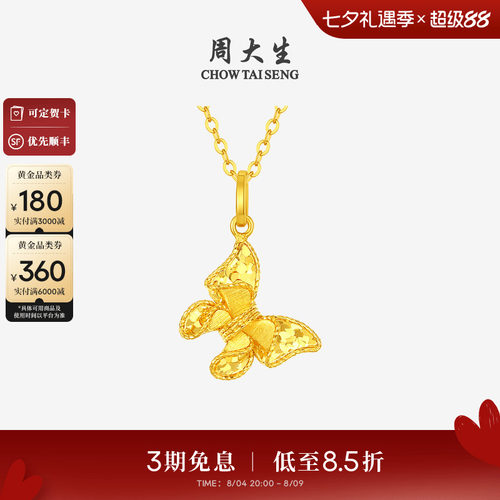 周大生黄金吊坠女5G足金梦幻仙蝶项链闪耀蝴蝶挂坠七夕礼物送女友