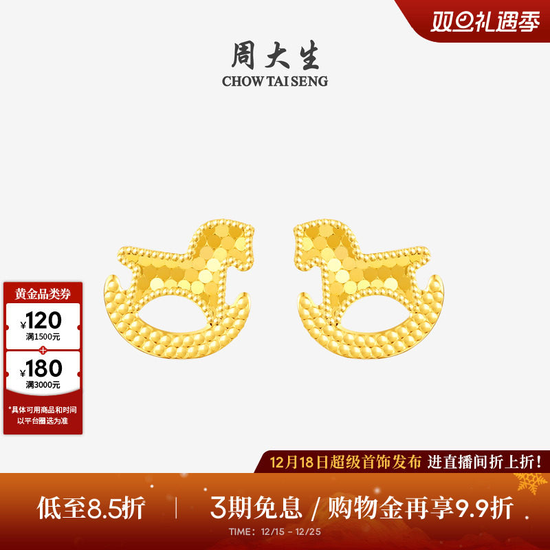 周大生黄金耳钉女5G足金耳饰爆闪碎冰冰童年木马耳环送女朋友礼物