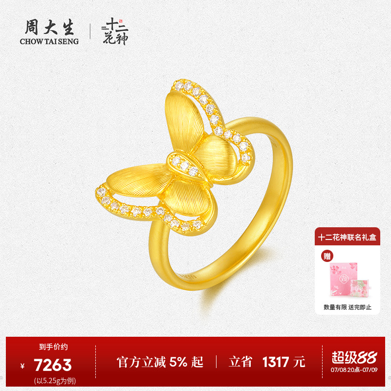 周大生十二花神足金云锦蝴蝶钻石戒指黄金点钻戒指送女友