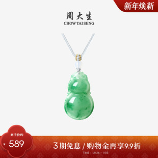 周大生天然正品 葫芦项链挂坠带编绳新年礼物 飘花非洲翠玉吊坠女款