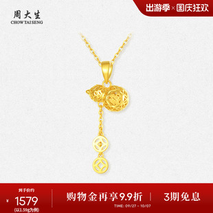 周大生葫蘆黃金吊墜女足金5G銅錢福祿可配項鏈掛墜送女友生日禮物