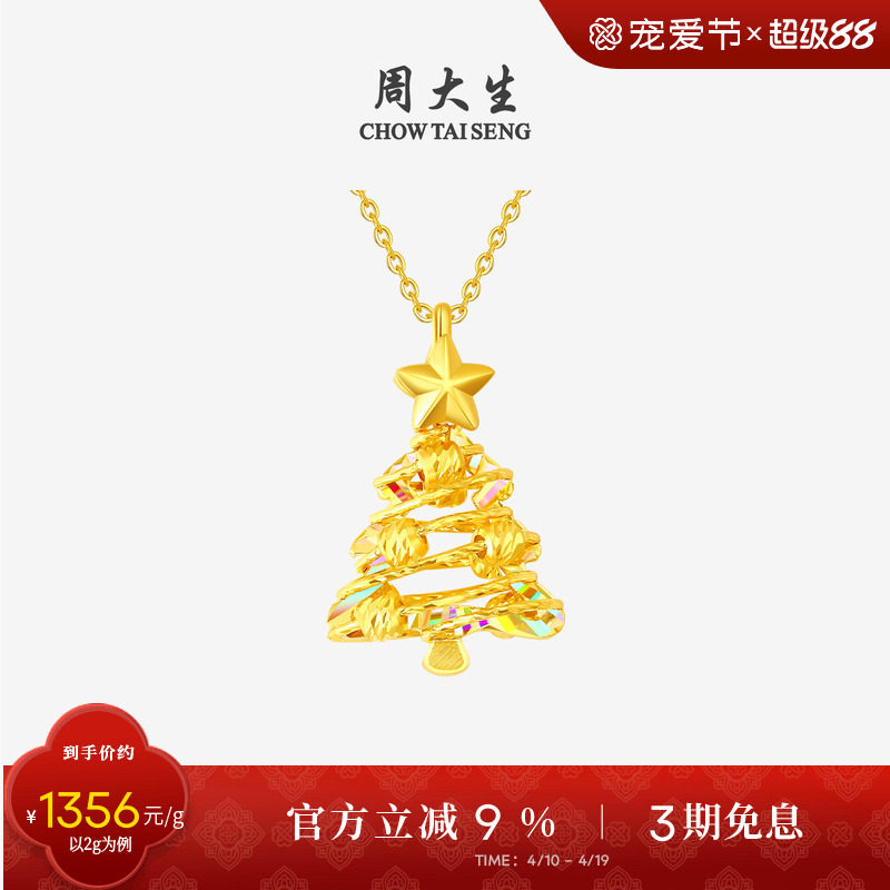 周大生黄金吊坠5G足金炫彩爆闪圣诞树项链挂坠送女友闺蜜生日礼物