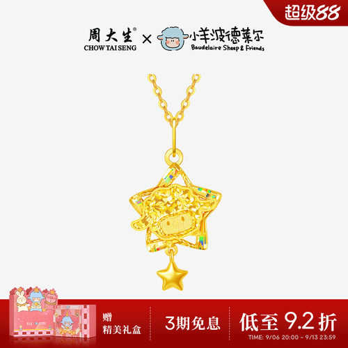 周大生X小羊波德莱尔爆闪黄金吊坠足金星星小羊项链挂坠送女友礼