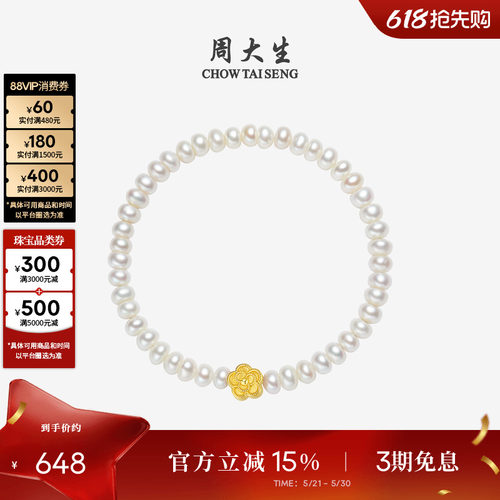周大生足金山茶花淡水珍珠手链