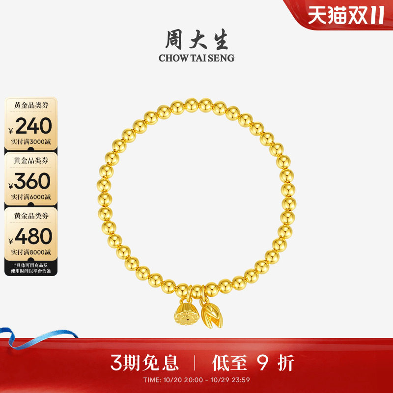 周大生黄金莲蓬手链女足金两世欢福牌平安手绳手串送女友生日礼物