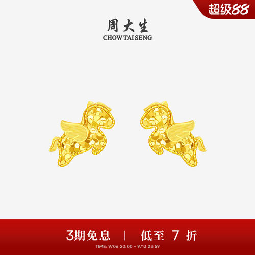 周大生爆闪金黄金耳钉足金小飞马耳饰马年生肖本命年送女友生日礼