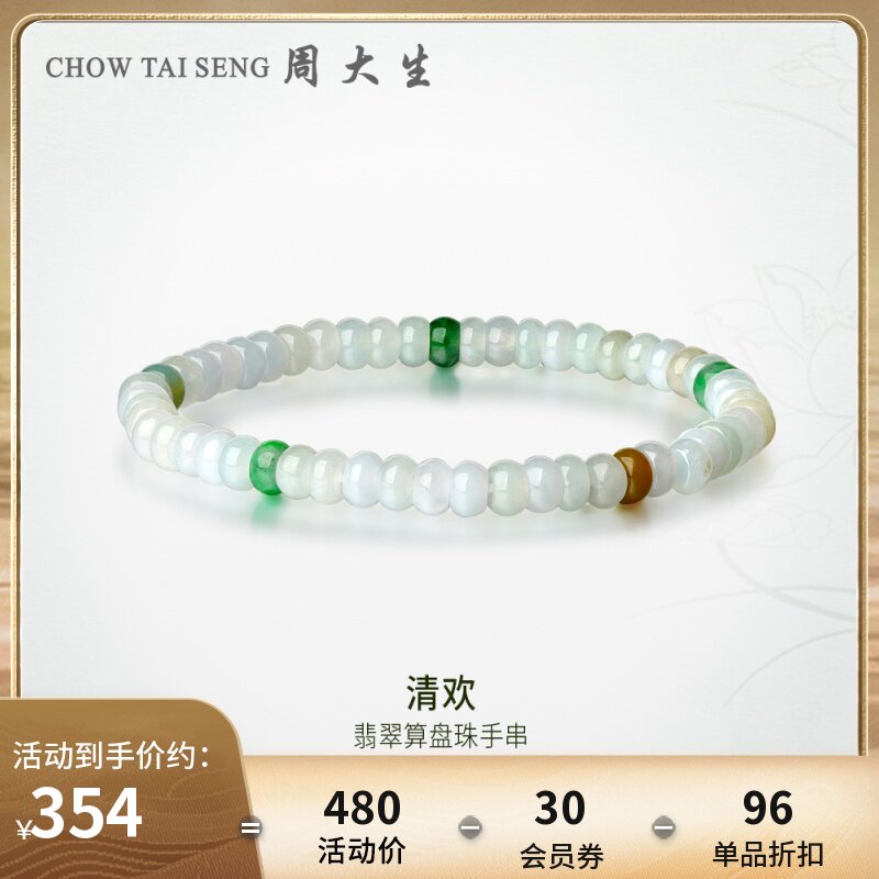 周大生天然翡翠手链女清欢秀气算盘手串显白玉石送女友生日礼物属于什么档次？