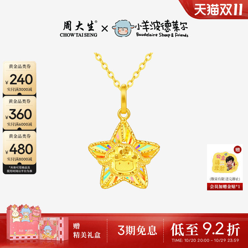 周大生X小羊波德莱尔黄金吊坠女爆闪足金星光小羊项链生肖羊挂坠