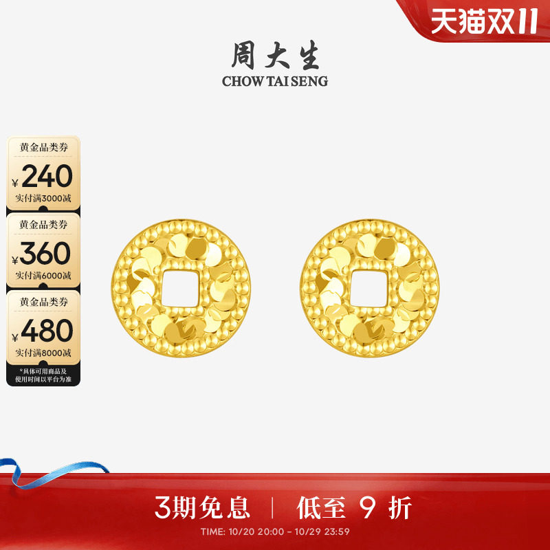 周大生黄金耳钉女足金碎碎冰铜钱耳饰钱币耳环生送女友本命年礼物