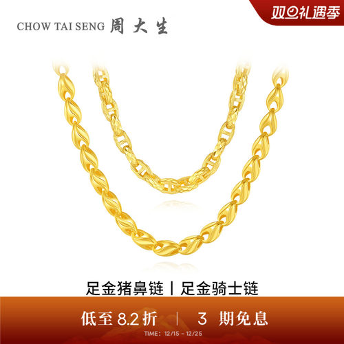 【高端定制】周大生黄金项链骑士猪鼻链足金素链时搭送女友送男友