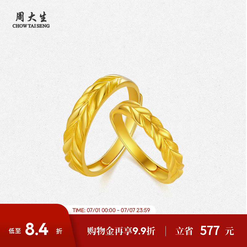周大生黄金麦穗情侣戒指