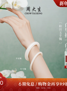 周大生和田白玉手镯女款玉石白月光传家镯新年礼物送女朋友高级感