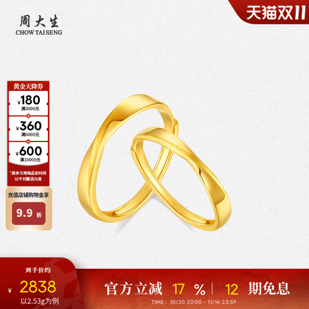 周大生黄金戒指莫比乌斯环足金情侣对戒结婚手饰送男女友生日礼物