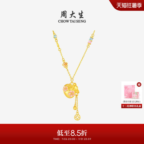 周大生十二花神桃花福袋套链