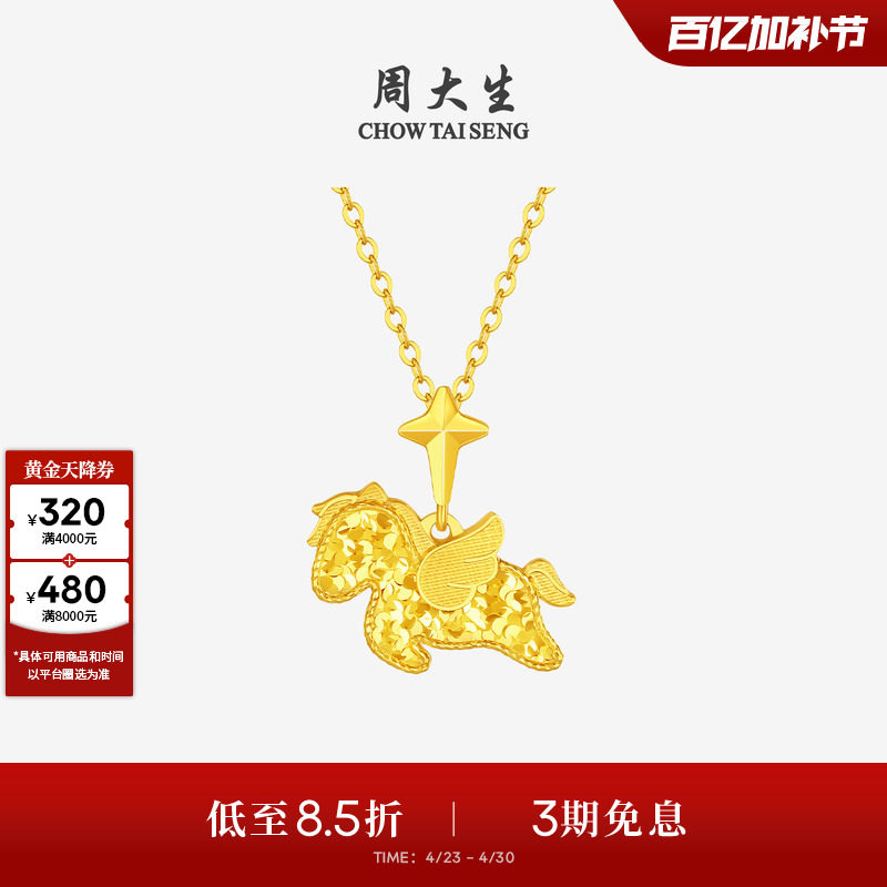 周大生黄金吊坠足金小飞马爆闪项链挂坠马年生肖送女朋友生日礼物