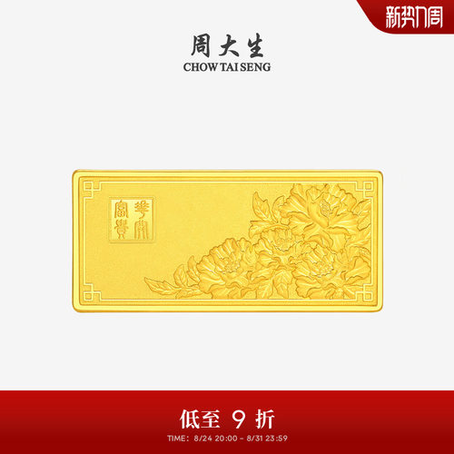 周大生黄金投资金条足金花开富贵10g金块金砖收藏生日礼物送女友