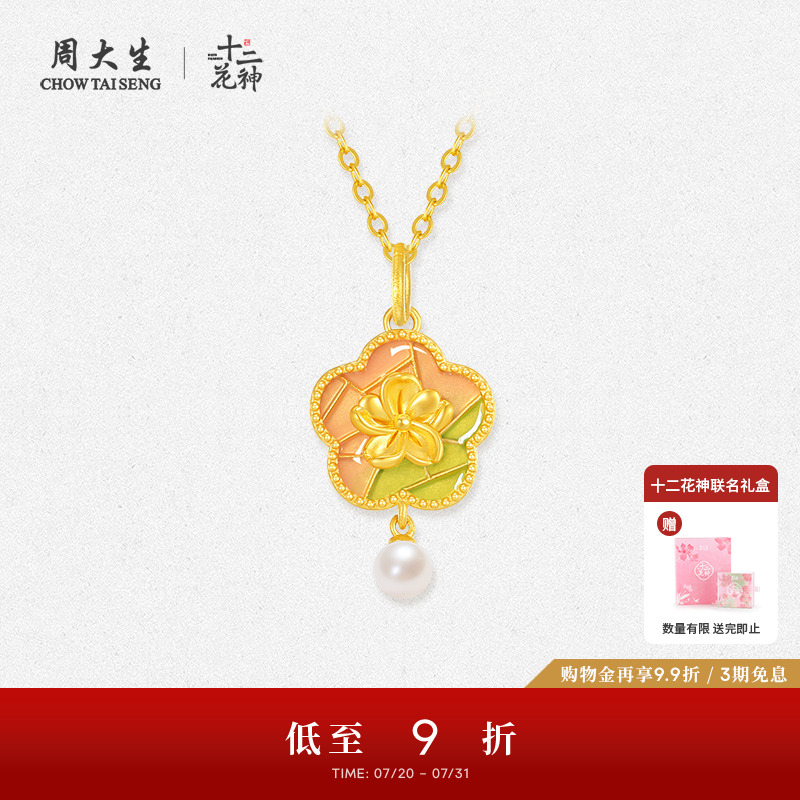 周大生十二花神足金梅花项链吊坠