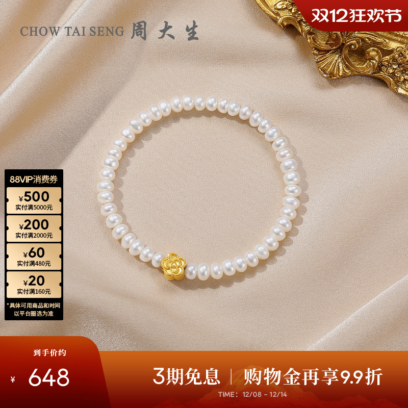 周大生足金山茶花淡水珍珠手链