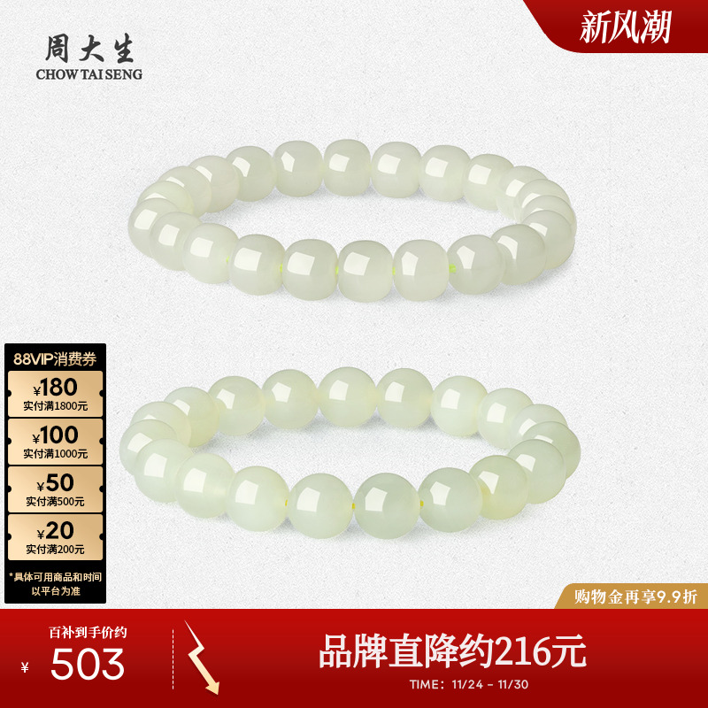 周大生和田玉青韵手串
