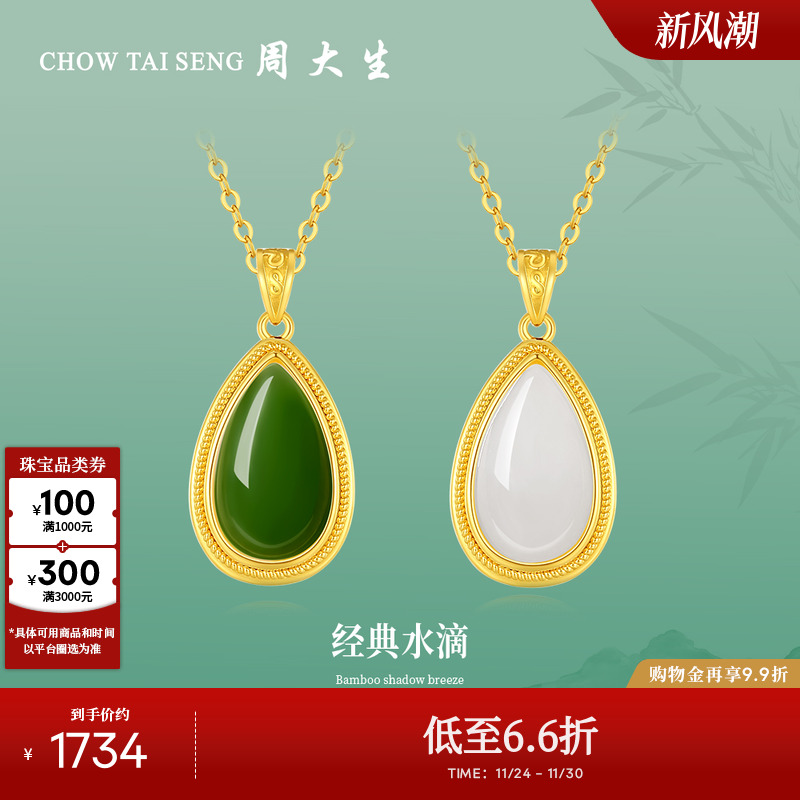 周大生和田碧玉水滴吊坠