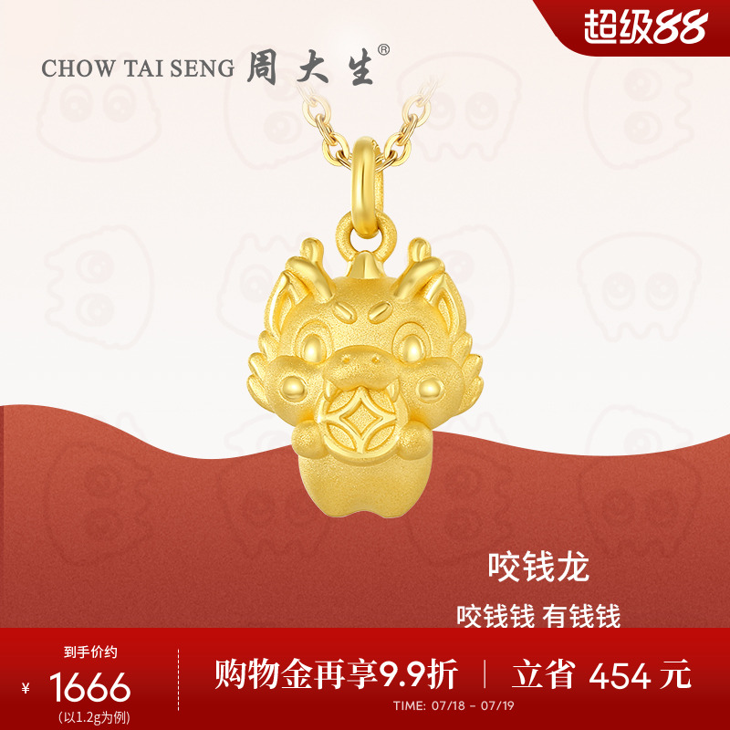 周大生黄金生肖龙吊坠
