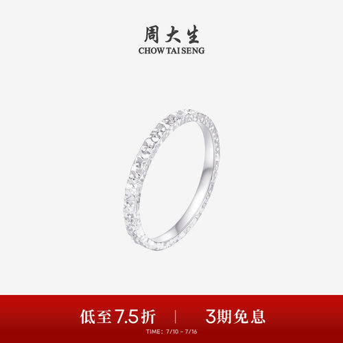 周大生铂金Pt950碎碎冰戒指女款