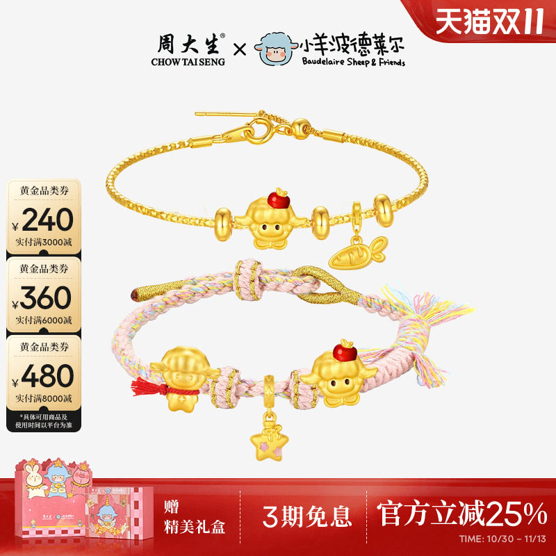 周大生黄金转运珠生肖小羊波德莱尔本命年足金手链手绳方枪枪同款