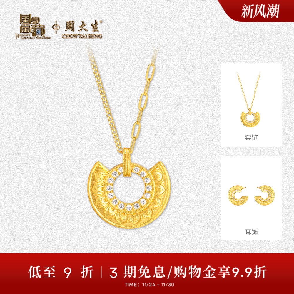 【高端定制】周大生国家宝藏联名黄金项链耳饰镶钻石婚嫁送女友