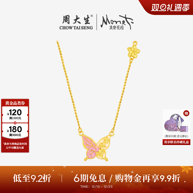 周大生莫奈联名|黄金项链5G足金珐琅蝴蝶套链吊坠圣诞礼物送女友