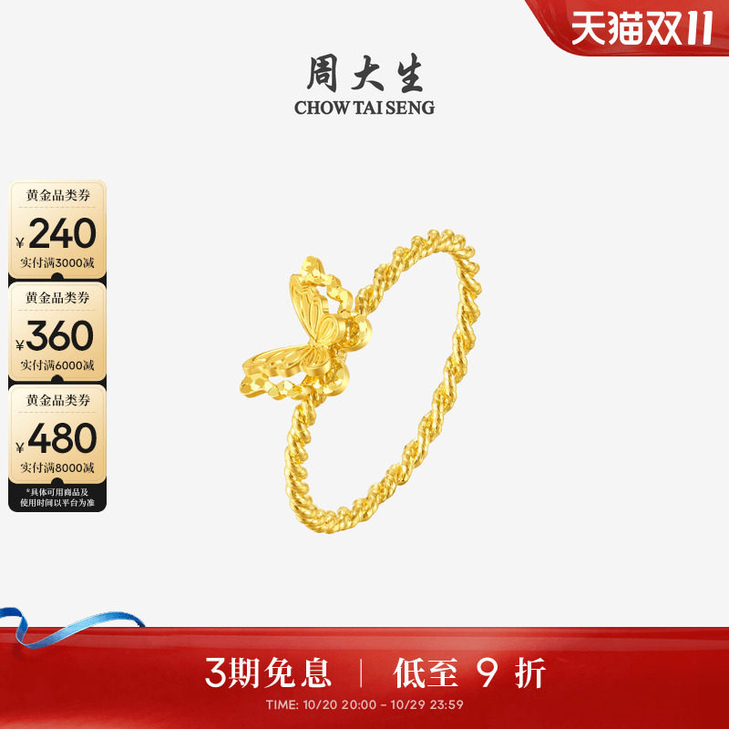 周大生黄金戒指足金爆闪碎碎冰铜钱小仙蝶蝴蝶指环生日礼物送女友