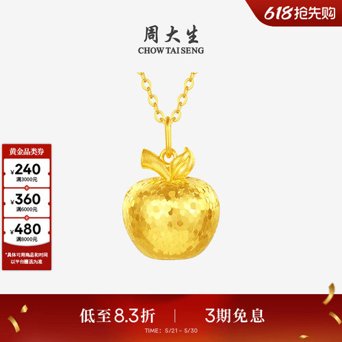 周大生黄金吊坠女5G足金碎冰冰苹果项链挂坠送女朋友闺蜜生日礼物