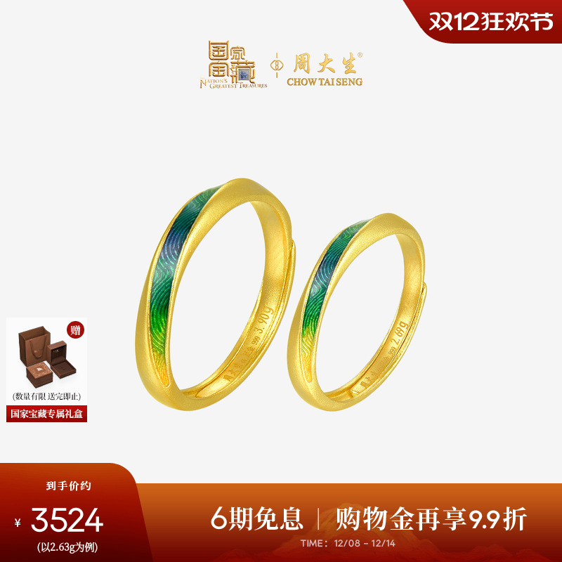 周大生X国家宝藏联名千里江山黄金戒指足金情侣对戒男女生日礼物