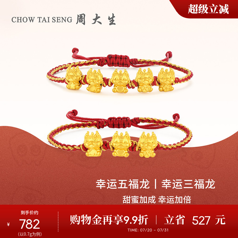 周大生黄金转运珠女款足金龙年生肖手链硬金幸运五福龙送女友礼物