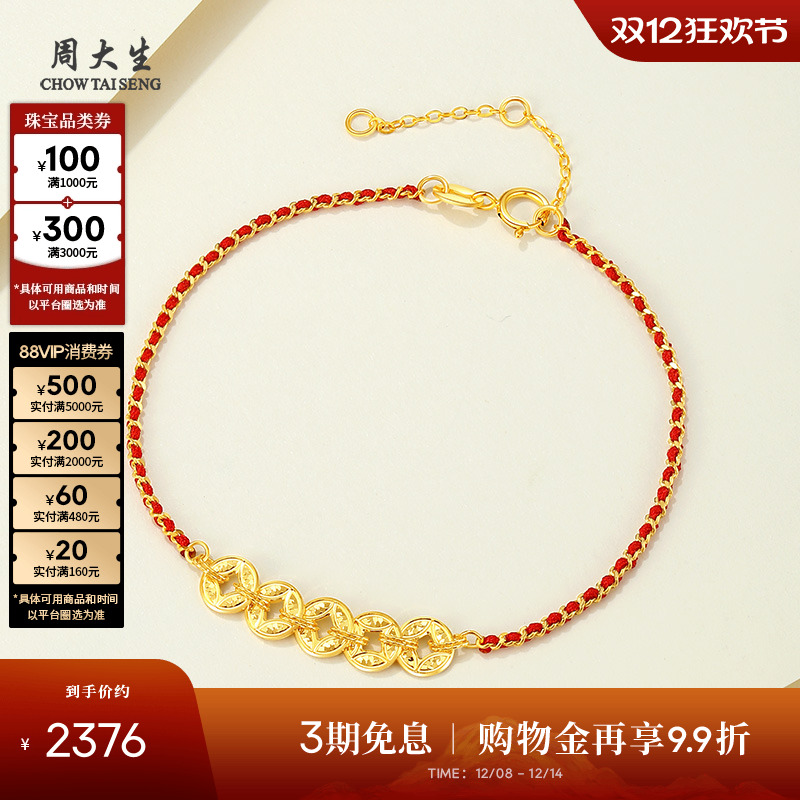 周大生18k金爆闪铜钱红绳手链