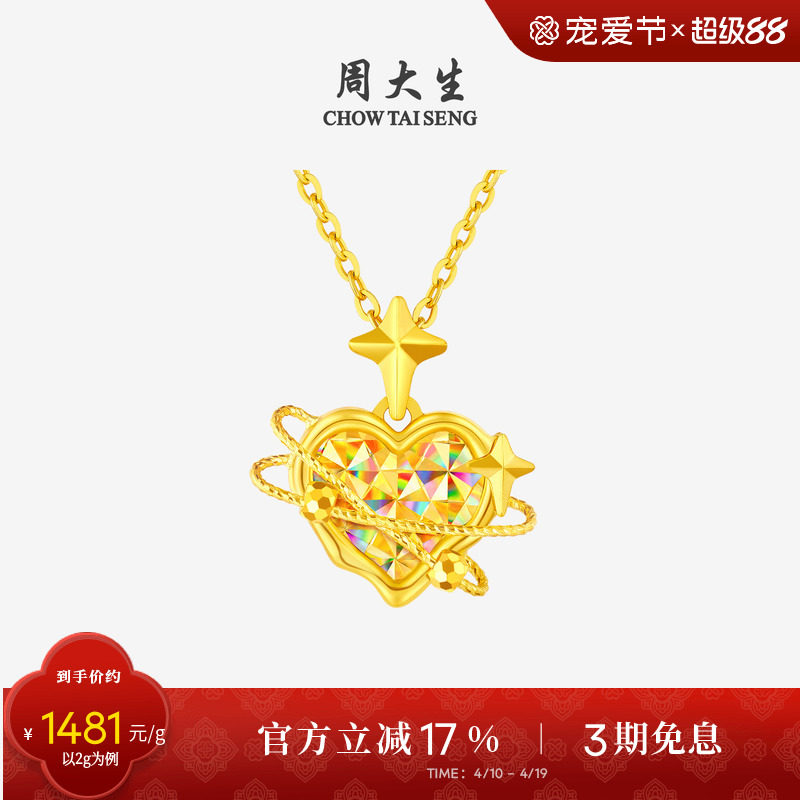 周大生黄金吊坠女5G足金爆闪爱心星星项链挂坠送女友老婆520礼物