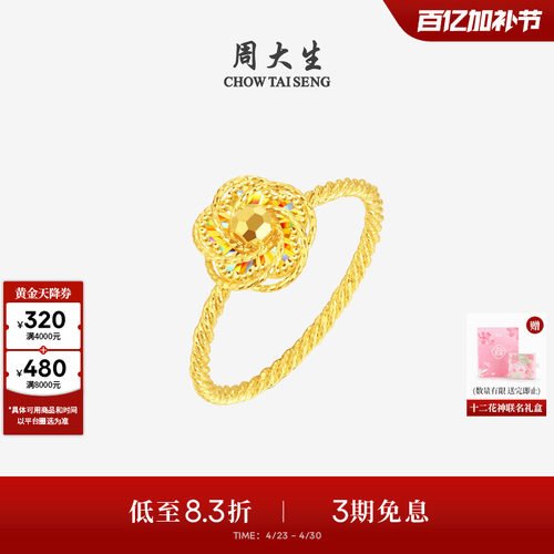 周大生十二花神联名|黄金戒指5G足金极光桃花手饰送女友生日礼物
