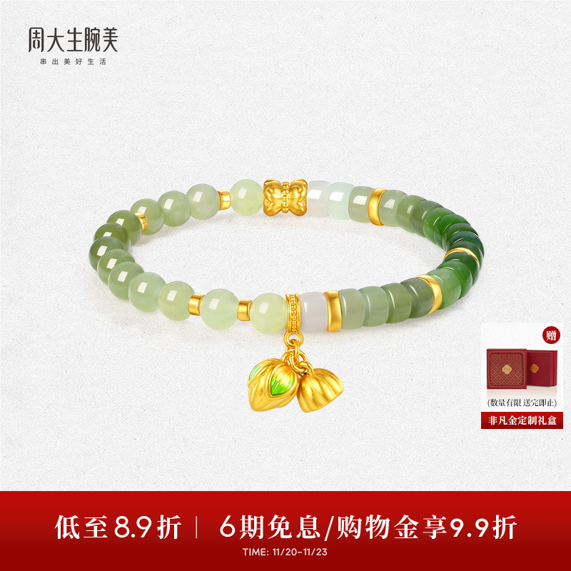 周大生腕美如意普陀系列黄金和田玉手串好事连连足金手链生日礼物