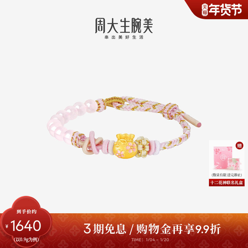 新年礼物周大生十二花神黄金转运珠女足金硬金福袋桃花手链手绳