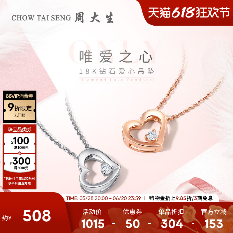 周大生愛心鉆石18k金吊墜送女友