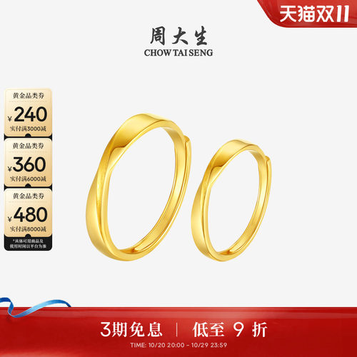 周大生黄金戒指莫比乌斯环足金情侣对戒结婚手饰送男女友生日礼物