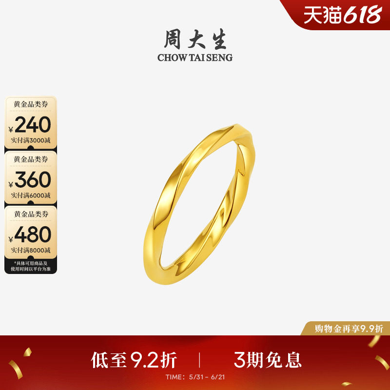周大生莫比乌斯环黄金戒指硬金扭臂素戒足金戒指送女朋友生日礼物