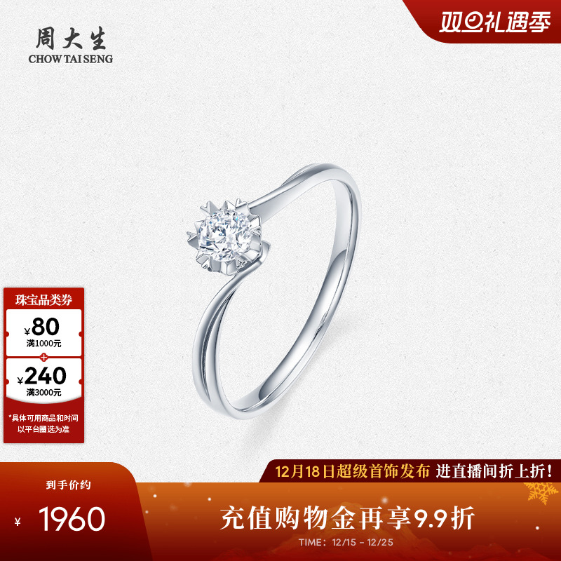 圣诞礼物周大生18k白金钻石戒指女六爪镂空心形50分扭臂求婚女戒