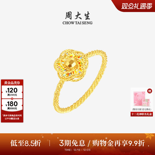 周大生十二花神联名|黄金戒指5G足金极光桃花手饰送女友圣诞礼物