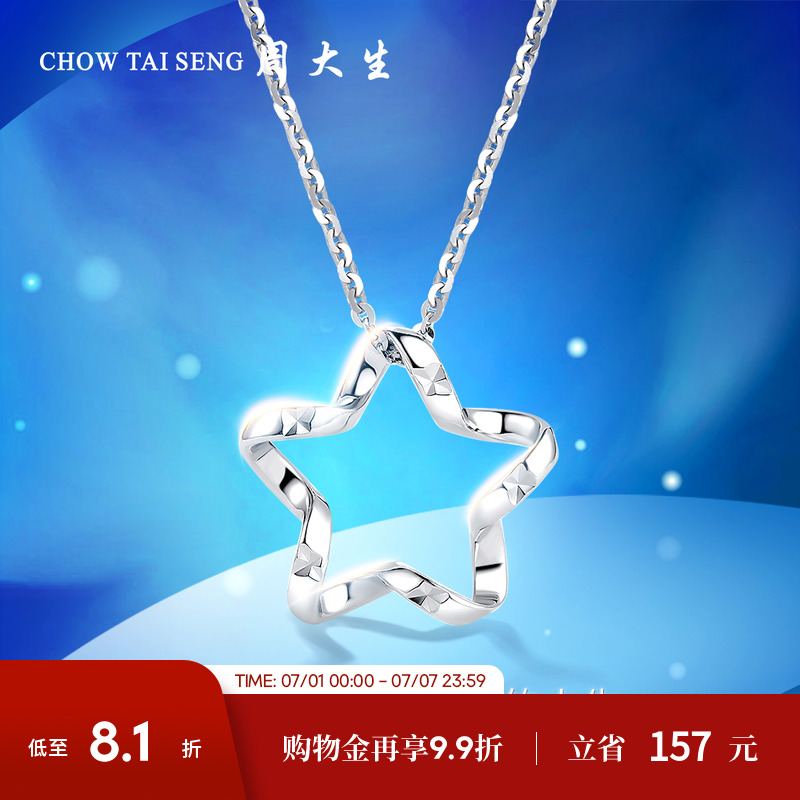 周大生pt950鉑金星星吊墜送女友