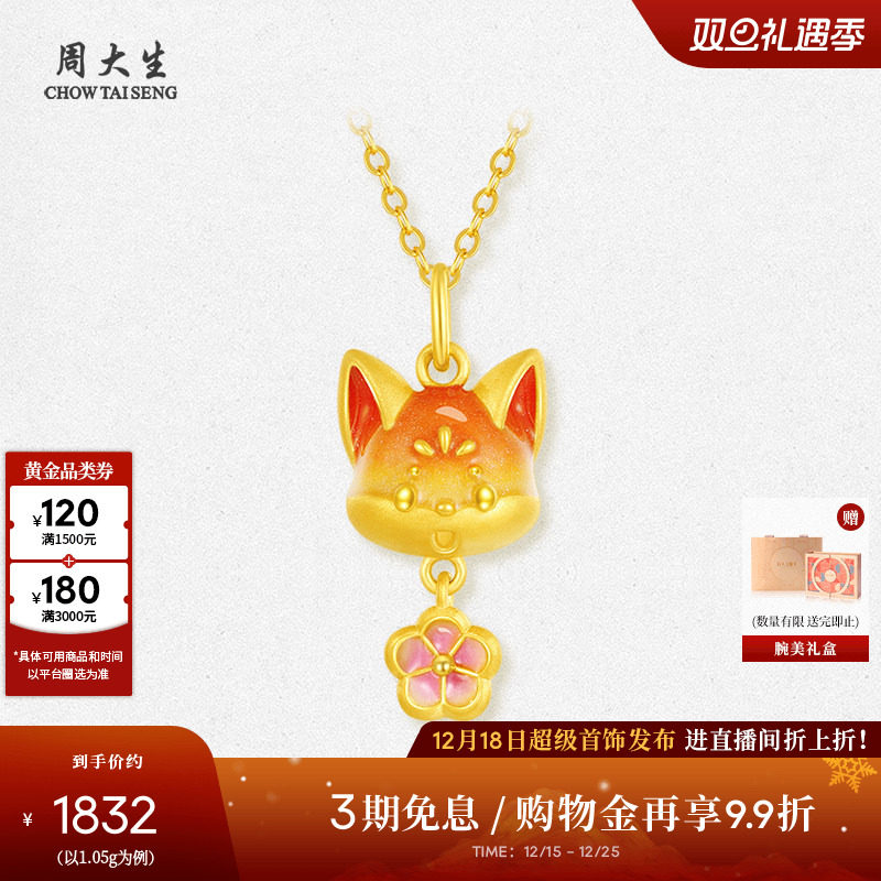 周大生黄金女款桃花小狐狸足金硬金挂坠荧光珐琅圣诞礼物送女朋友