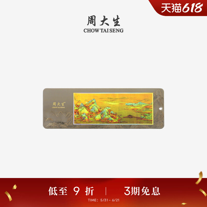 周大生国家宝藏千里江山足金书签工艺品黄金收藏品生日礼物送女生
